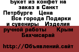 Букет из конфет на заказ в Санкт-Петрбурге › Цена ­ 200-1500 - Все города Подарки и сувениры » Изделия ручной работы   . Крым,Бахчисарай